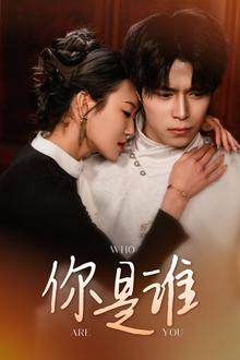 你是谁