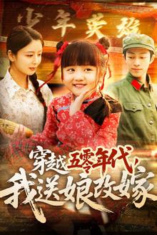 穿越五零年代，我送娘改嫁