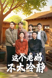 这个老妈不太冷静