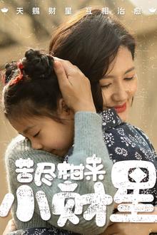 苦尽柑来小财星