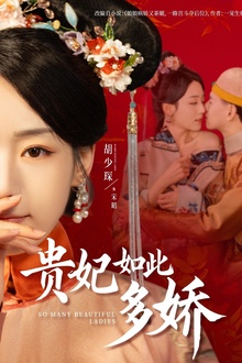 贵妃如此多娇