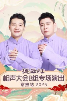 德云社相声大会B组专场演出常熟站2025