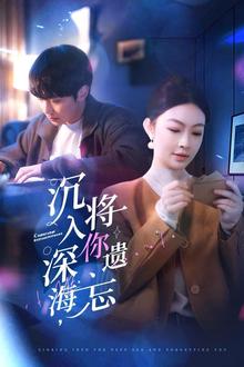 沉入深海，将你遗忘