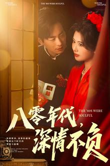 八零年代，深情不负
