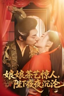 娘娘茶艺惊人，陛下夜夜沉沦