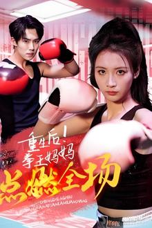 重生后！拳王妈妈点燃全场