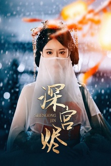 深宫烬