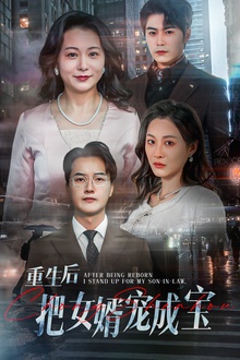 重生后把女婿宠成宝