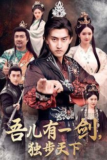 吾儿有一剑，独步天下