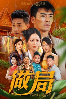 做局