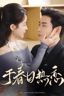 于春日热恋