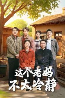 这个老妈不太冷静