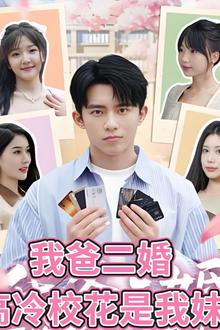 我爸二婚，高冷校花是我妹