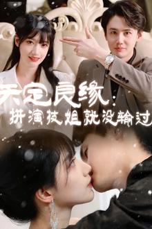 天定良缘：拼演技姐就没输过