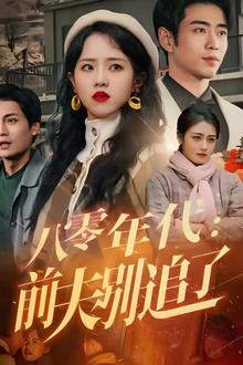 八零年代：前夫别追了