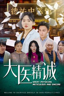 大医精诚