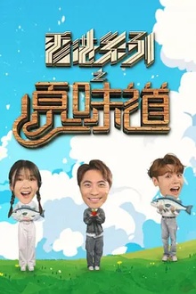 香港系列之原味道
