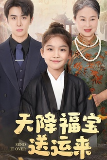 天降福宝送运来