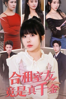合租室友竟是真千金
