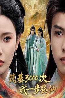 筑基3000次我一步登仙