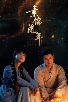 素锦流年