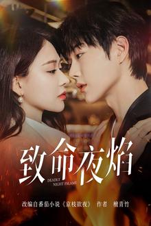 致命夜焰