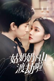 姑奶奶下山渡劫啦（家有仙妻有亿点强）