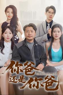 你爸还是你爸