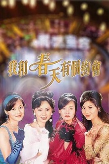 我和春天有个约会1994