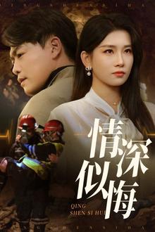 情深似悔