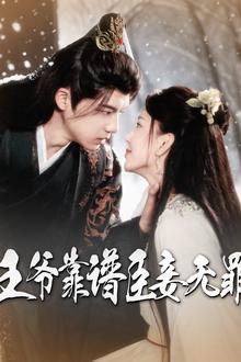 王爷靠谱臣妾无罪