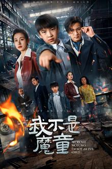 我不是魔童