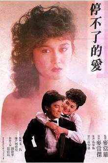 停不了的爱1984
