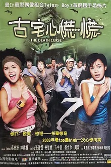 古宅心慌慌
