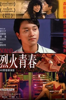 烈火青春1982