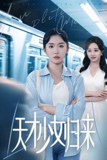 天才少女归来