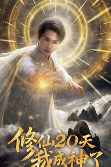 修仙20天我成神了