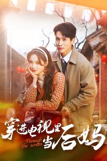 穿进电视里当后妈