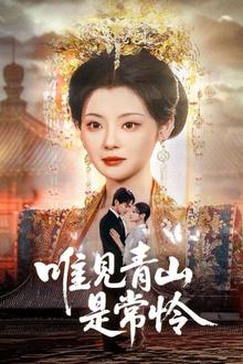唯见青山是常怜