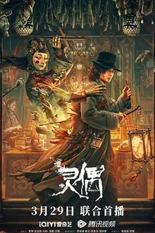 灵偶[电影解说]
