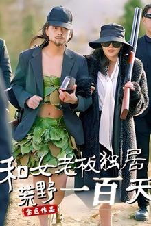 和女老板独居荒野一百天