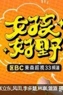女孩好野2025