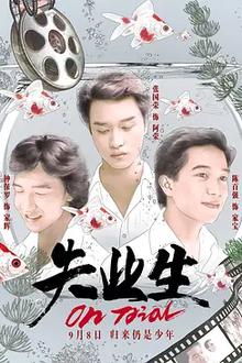 失业生1981