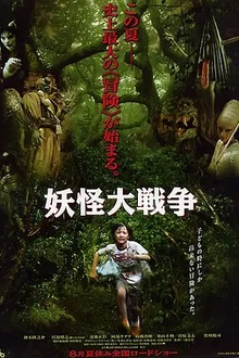 妖怪大战争