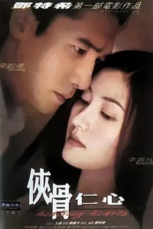 侠骨仁心2000