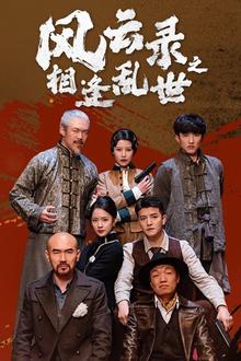 风云录之相逢乱世