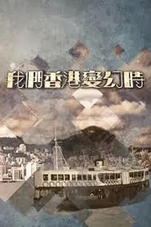 我们香港变幻時