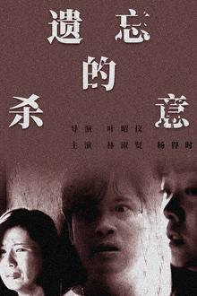 遗忘的杀意