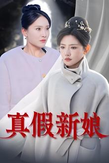 真假新娘
