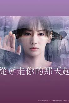 从夺走你的那天起